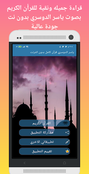 ياسر الدوسري القرأن الكريم كامل بدون نت جوده عالية Screenshot 0