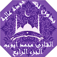 القران الكريم محمد ايوب بدون نت جودة عالية ج4 |جنة