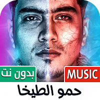 حمو الطيخا 2025 بدون نت