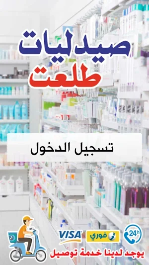 صيدليات طلعت النزهة 2 Screenshot 3