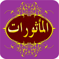 Al-Ma'tsurat