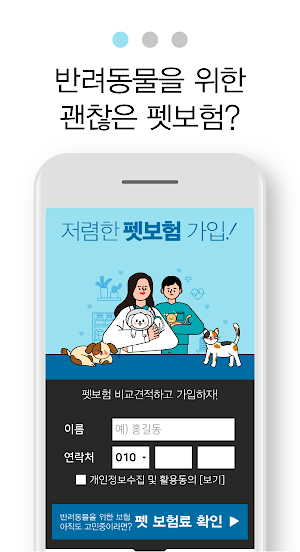 펫보험 비교견적 - 팻보험 강아지 개 반려견 고양이보험 Screenshot 1