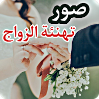 صور تهنئة الزواج