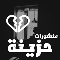 عبارات حزينة و مؤلمة