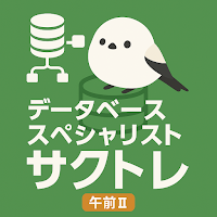 サクッとデータベーススペシャリスト午前II過去問【サクトレ】