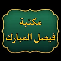 مكتبة كتب الشيخ فيصل المبارك