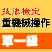 2021技能檢定-重機械操作題庫：推土機/挖掘機(怪手)/鏟