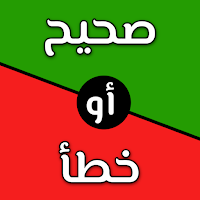 تحدي صح ام خطأ 2024 بدون نت