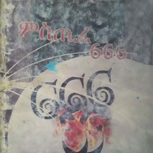 ሚስጥረ 666_፩ Screenshot 2