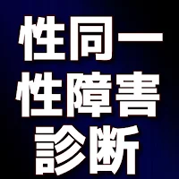 性同一性障害診断　チェック