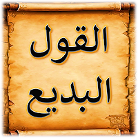 القول البديع الصلاة على النبي