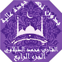 القران بصوت محمد الطبلاوي بدون نت وبجودة عالية|جنة
