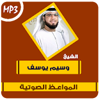 مواعظ مؤثرة للشيخ وسيم يوسف