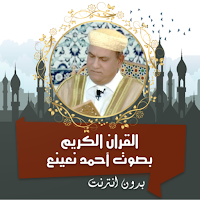 أحمد نعينع القرأن كامل بدون نت
