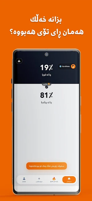 ڕای خەڵک | Kurd Vote Screenshot 1