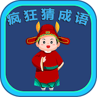 Crazy Idiom - 疯狂猜成语