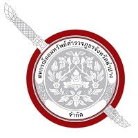 ออมทรัพย์ตำรวจภูธรจังหวัดลำปาง