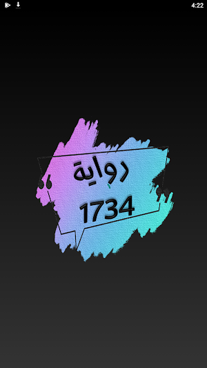 رواية 1734  روايات رومانسيه Screenshot 3