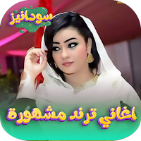 اغاني سودانية ترند 2024 دون نت