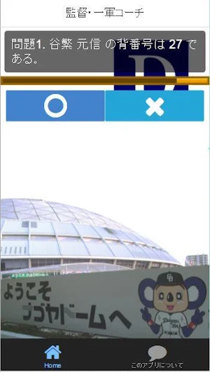 プロ野球背番号クイズfor中日ドラゴンズ Screenshot 1
