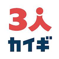 ３人カイギ - オンライン会議を企画しよう、しゃべろう