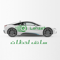 سائق لحظات