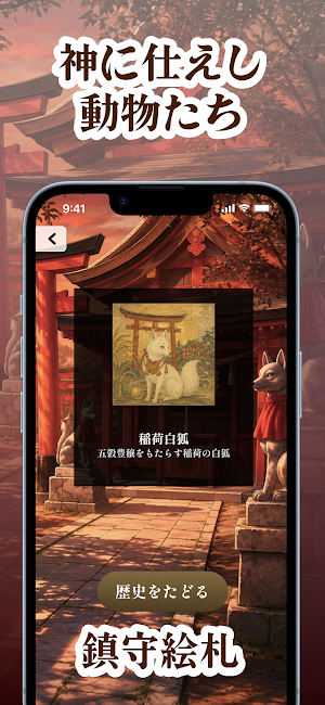 鎮守神使詣｜社に集う神々の使い Screenshot 0