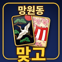 망원동 맞고 : 고스톱 섯다