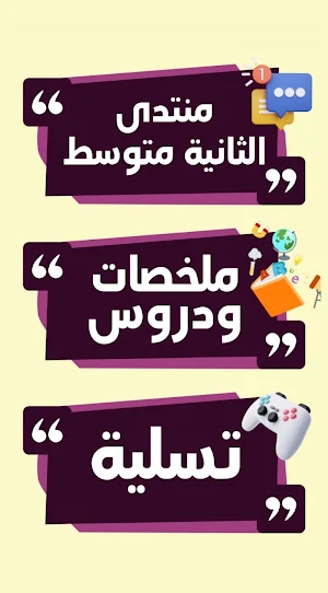 منتدى السنة الثالثة متوسط Screenshot 2