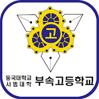 동대부고 총동문회  회원수첩