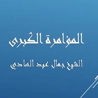 المؤامرة الكبرى-جمال عبدالهادي