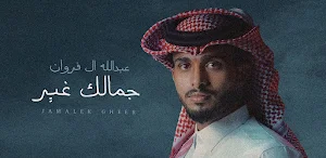 جمالك غير عبدالله ال فروان Screenshot 2