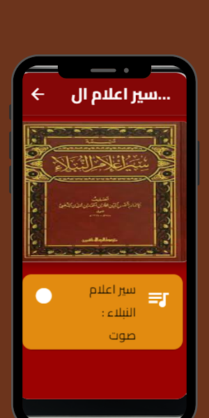 سير اعلام النبلاء صوت Screenshot 0