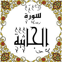 المصحف - جزء 25 سورة الجاثية