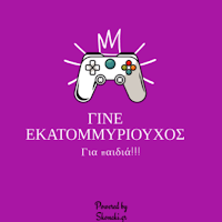 Ο εκατομμυριούχος (για παιδιά)