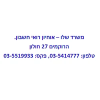 שלו אוחיון רואי חשבון