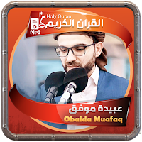 عبيدة موفق القرءان الكريم
