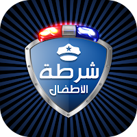 شرطة الاطفال المطور مكالمة وهم