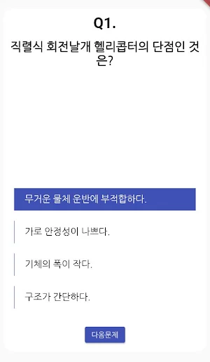 항공기관정비 기능사 필기 기출문제 Screenshot 1