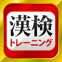 漢字検定・漢検漢字トレーニング（無料版）