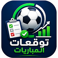 توقع مباريات العالم