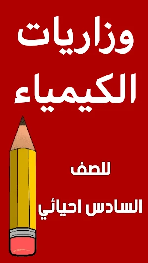 وزاريات الكيمياء السادس احيائي Screenshot 0