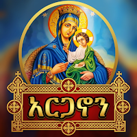 አርጋኖን በግእዝ እና በአማርኛ | Arganon
