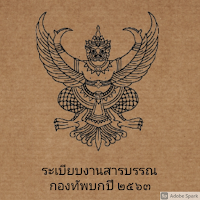 ระเบียบงานสารบรรณ