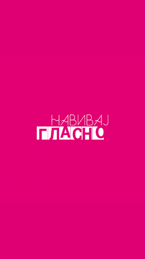 Навивај Гласно Screenshot 0