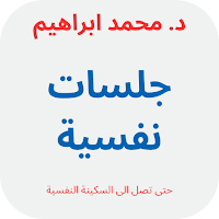 كتاب جلسات نفسية