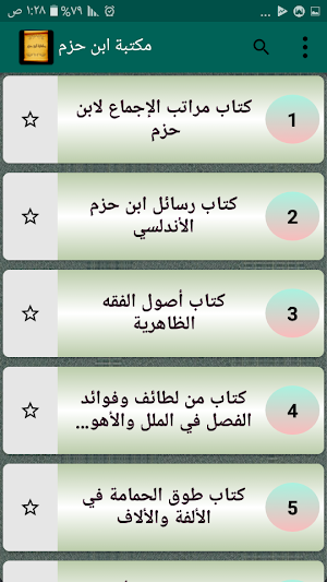 مكتبة ابن حزم الاندلسي | 18 كتاب بدون نت Screenshot 1