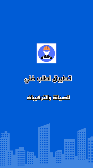 اطلب فني Screenshot 0
