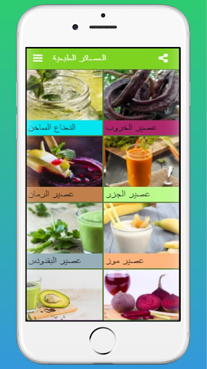 عصائر ومشروبات طبعية |بدون نت Screenshot 2
