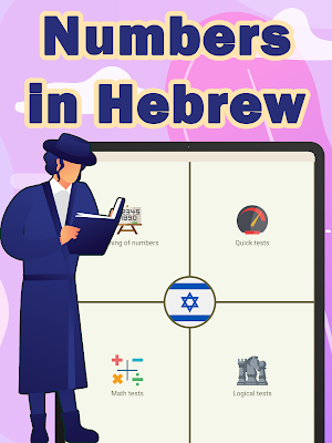 Numbers in Hebrew language Screenshot 3